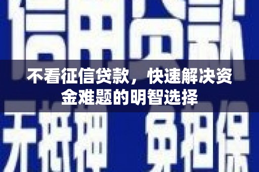 分宜不看征信贷款，快速解决资金难题的明智选择