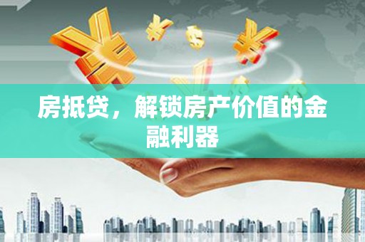 分宜房抵贷，解锁房产价值的金融利器