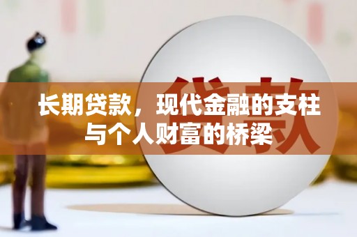 分宜长期贷款，现代金融的支柱与个人财富的桥梁