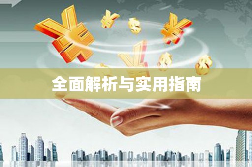 分宜全面解析与实用指南