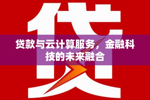 分宜贷款与云计算服务，金融科技的未来融合