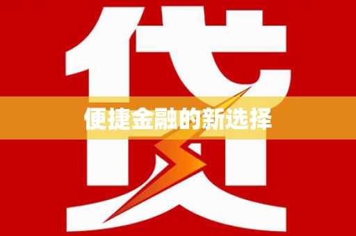 分宜便捷金融的新选择