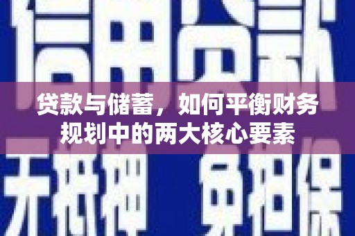 分宜贷款与储蓄，如何平衡财务规划中的两大核心要素