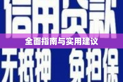 分宜全面指南与实用建议