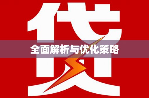 分宜全面解析与优化策略