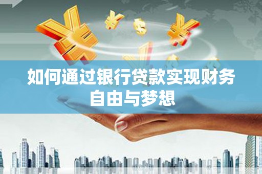 分宜如何通过银行贷款实现财务自由与梦想