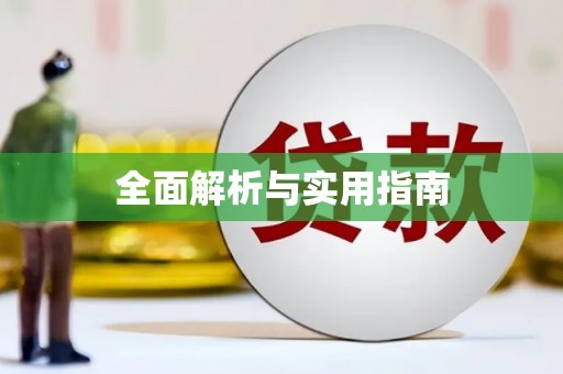 分宜全面解析与实用指南