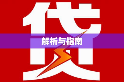 分宜解析与指南