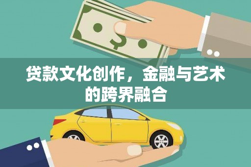 分宜贷款文化创作，金融与艺术的跨界融合