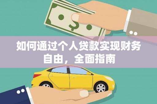 分宜如何通过个人贷款实现财务自由，全面指南