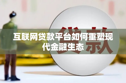 分宜互联网贷款平台如何重塑现代金融生态