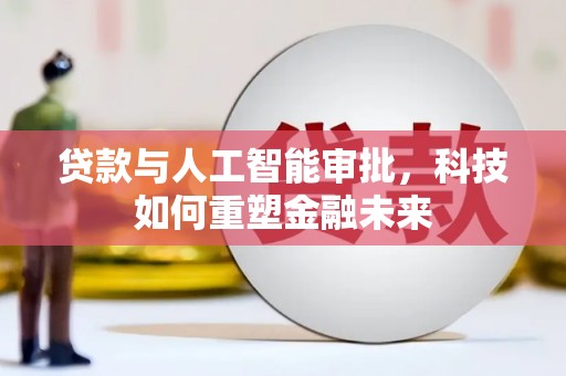 分宜贷款与人工智能审批，科技如何重塑金融未来