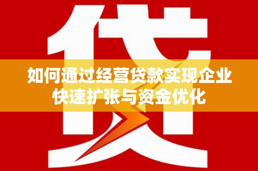 分宜如何通过经营贷款实现企业快速扩张与资金优化