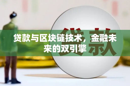 分宜贷款与区块链技术，金融未来的双引擎