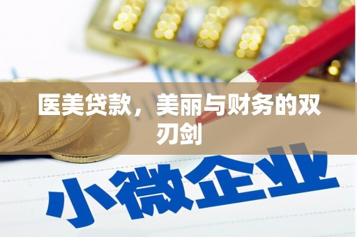 分宜医美贷款，美丽与财务的双刃剑