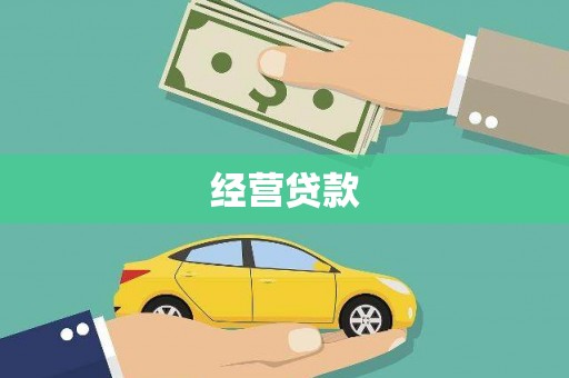 分宜经营贷款