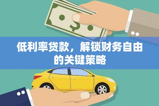 分宜低利率贷款，解锁财务自由的关键策略