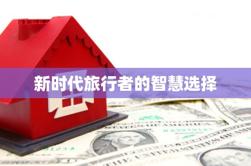 分宜新时代旅行者的智慧选择