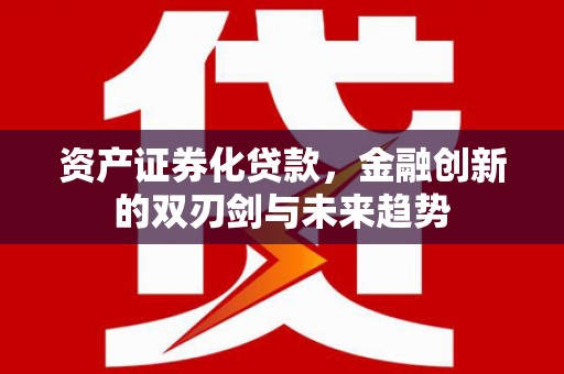 分宜资产证券化贷款，金融创新的双刃剑与未来趋势