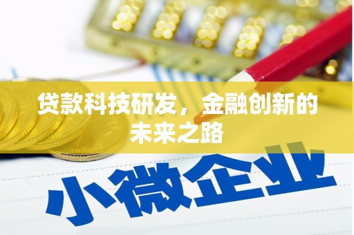 分宜贷款科技研发，金融创新的未来之路