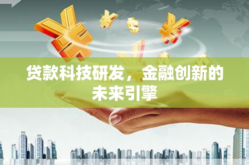 分宜贷款科技研发，金融创新的未来引擎