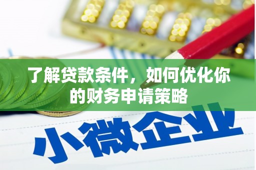 分宜了解贷款条件，如何优化你的财务申请策略