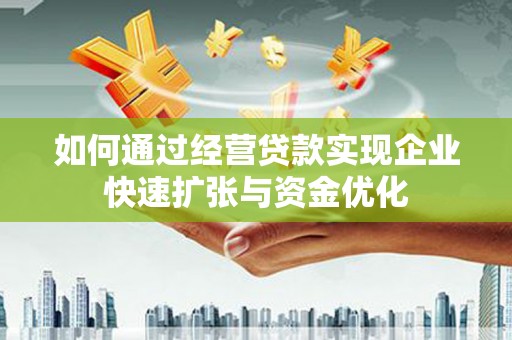 分宜如何通过经营贷款实现企业快速扩张与资金优化