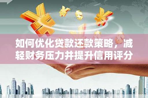 分宜如何优化贷款还款策略，减轻财务压力并提升信用评分