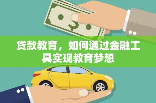 分宜贷款教育，如何通过金融工具实现教育梦想