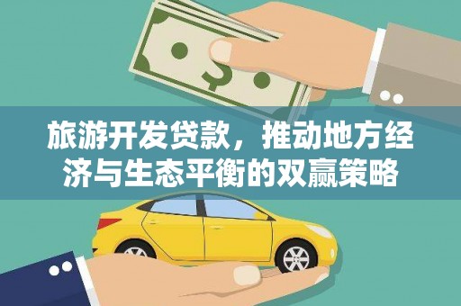分宜旅游开发贷款，推动地方经济与生态平衡的双赢策略