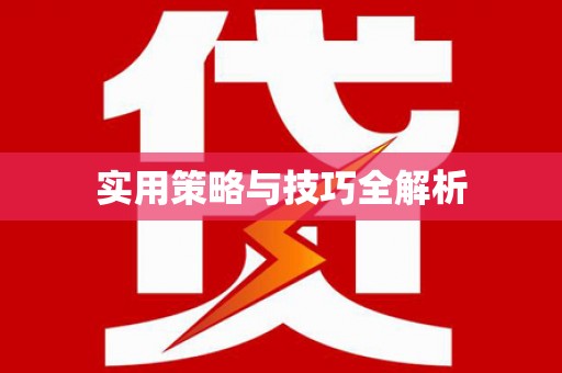 分宜实用策略与技巧全解析
