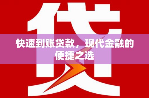 分宜快速到账贷款，现代金融的便捷之选
