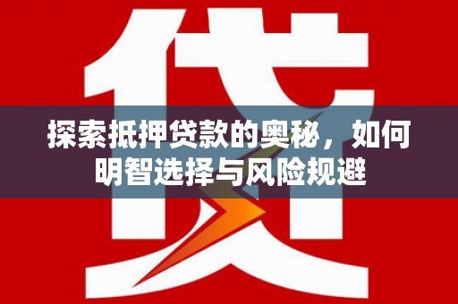 分宜探索抵押贷款的奥秘，如何明智选择与风险规避