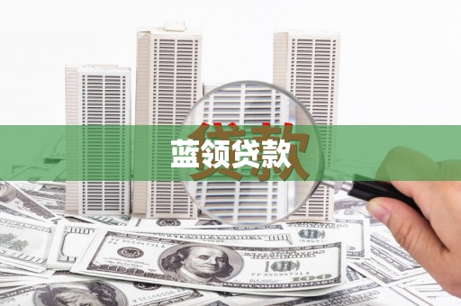 分宜蓝领贷款