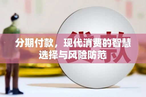 分宜分期付款，现代消费的智慧选择与风险防范