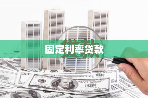 分宜固定利率贷款