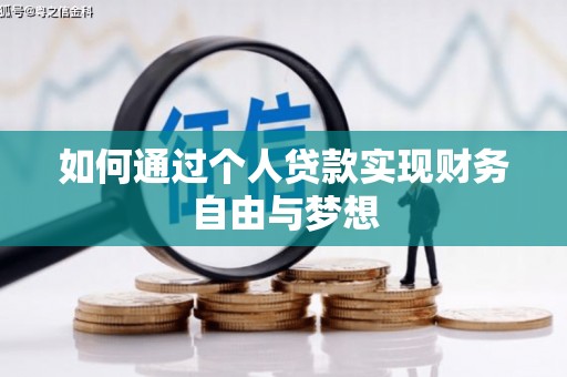 分宜如何通过个人贷款实现财务自由与梦想