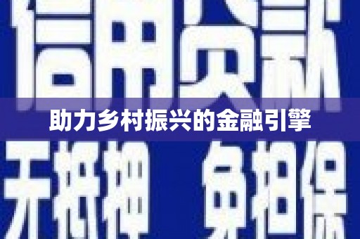 分宜助力乡村振兴的金融引擎