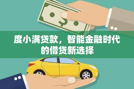 分宜度小满贷款，智能金融时代的借贷新选择