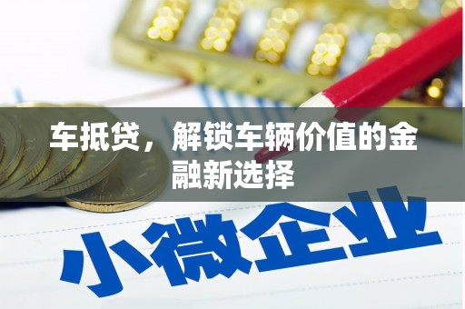 分宜车抵贷，解锁车辆价值的金融新选择