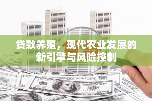 分宜贷款养殖，现代农业发展的新引擎与风险控制
