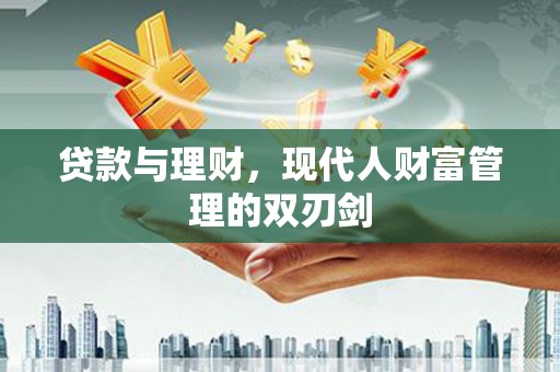 分宜贷款与理财，现代人财富管理的双刃剑