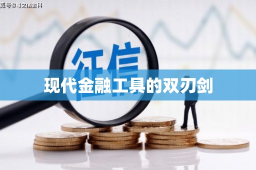 分宜现代金融工具的双刃剑