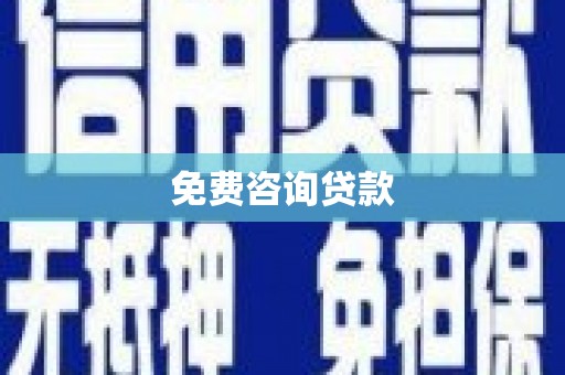 分宜免费咨询贷款