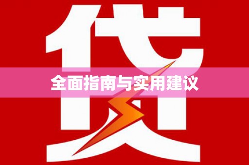 分宜全面指南与实用建议