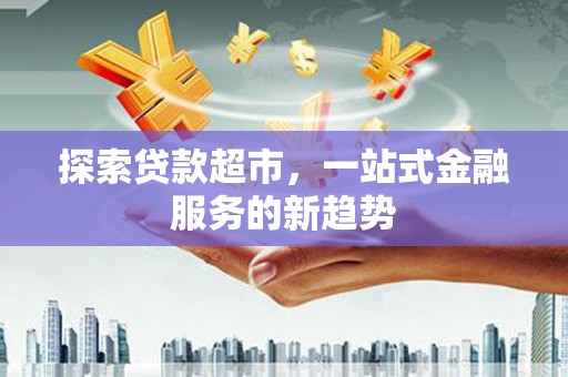 分宜探索贷款超市，一站式金融服务的新趋势
