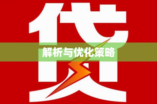 分宜解析与优化策略
