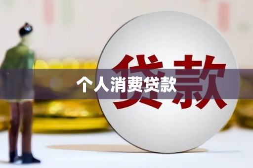 分宜个人消费贷款