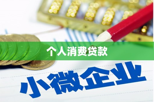分宜个人消费贷款