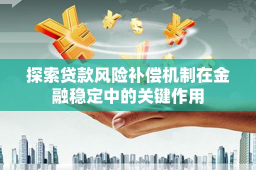 分宜探索贷款风险补偿机制在金融稳定中的关键作用